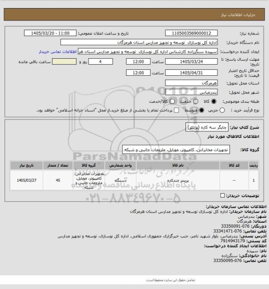 استعلام چاپگر سه کاره (پرینتر)