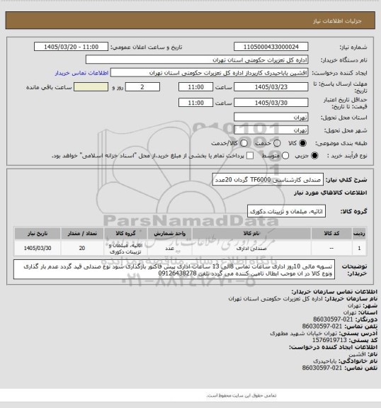 استعلام صندلی  کارشناسی TF6000  گردان 20عدد