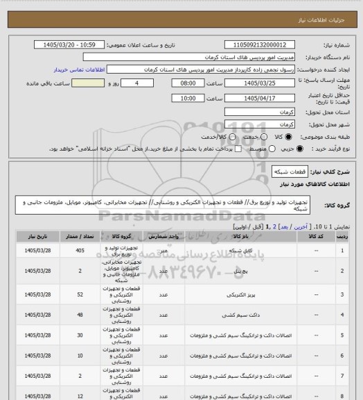 استعلام قطعات شبکه