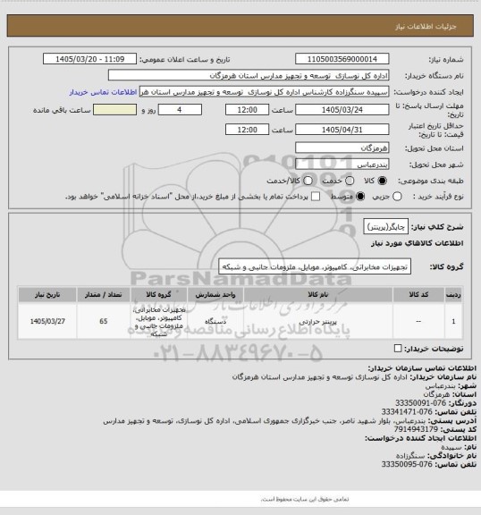 استعلام چاپگر(پرینتر)