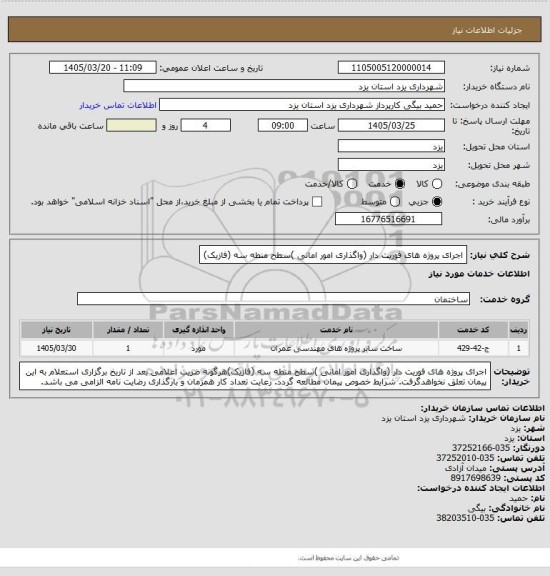 استعلام اجرای پروژه های فوریت دار (واگذاری امور امانی )سطح منطه سه (فازیک)