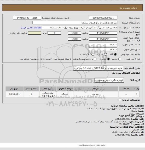 استعلام خرید تلویزیون ایندور 1.86 GOB با ابعاد 6.5 متر مربع