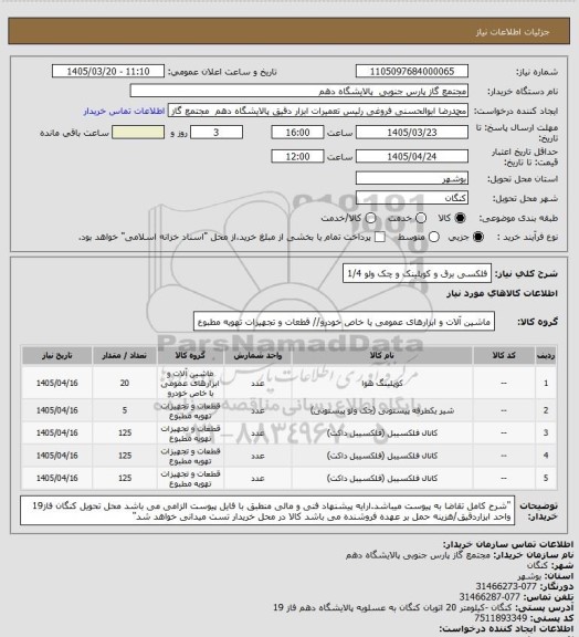 استعلام فلکسی برق و کوپلینک و چک ولو 1/4