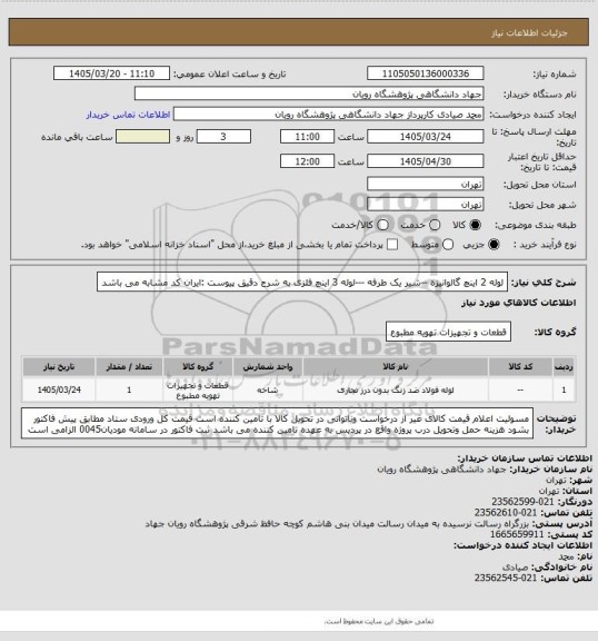 استعلام   
لوله 2 اینچ گالوانیزه --شیر یک طرفه ---لوله 3 اینچ فلزی به شرح دقیق پیوست :ایران کد مشابه می باشد