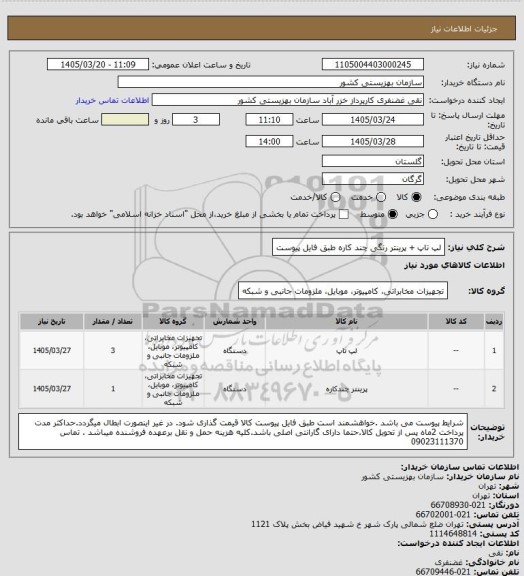 استعلام لپ تاپ  + پرینتر رنگی چند کاره  طبق فایل پیوست