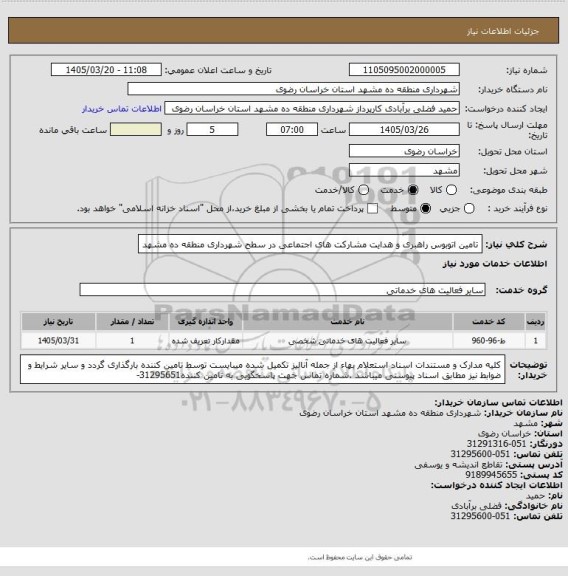 استعلام تامین اتوبوس راهبری و هدایت مشارکت های اجتماعی در سطح شهرداری منطقه ده مشهد