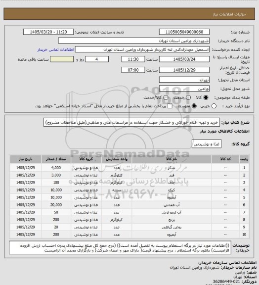 استعلام خرید و تهیه اقلام خوراکی و خشکار جهت استفاده در مراسمات ملی و مذهبی(طبق ملاحظات مشروح)