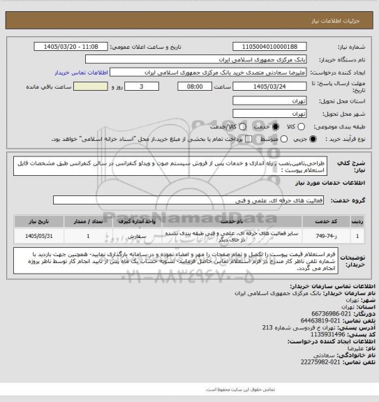 استعلام طراحی,تامین,نصب , راه اندازی و خدمات پس از فروش سیستم صوت و ویدئو کنفرانس در سالن کنفرانس طبق مشخصات فایل استعلام پیوست :