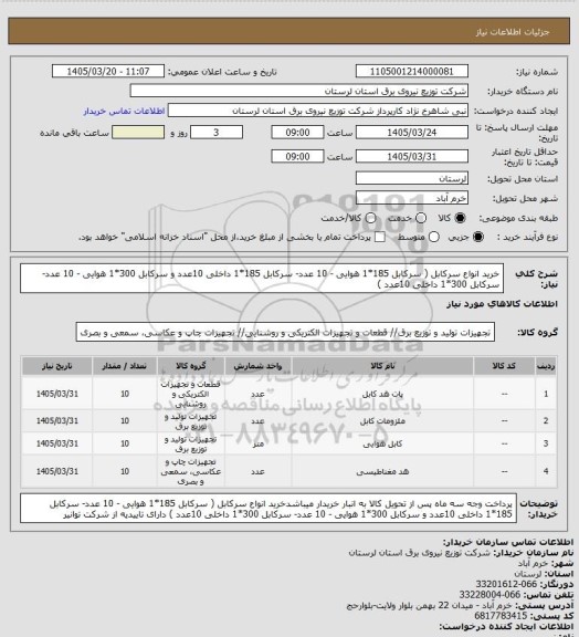 استعلام خرید انواع سرکابل  ( سرکابل 185*1 هوایی - 10 عدد- سرکابل 185*1 داخلی 10عدد و سرکابل 300*1 هوایی - 10 عدد- سرکابل 300*1 داخلی 10عدد )