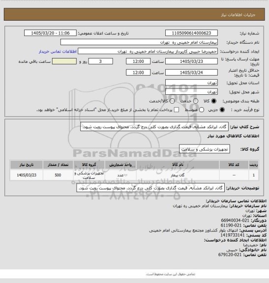 استعلام گان. ایرانکد مشابه. قیمت گذاری بصورت کلی درج گردد. محتوای پیوست رویت شود.