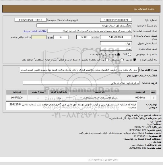 استعلام حفر یک حلقه چاه فاضلاب 12متری میله و200متر انباری با کول گذاری   وکلیه هزینه ها بعهدیه تامین کننده است