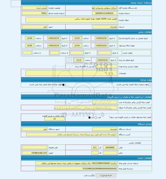 مزایده ، فروش تعداد 10200 قطعه جوجه یکروزه مازاد سکس