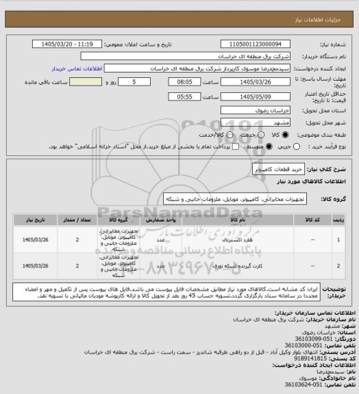 استعلام خرید قطعات کامپیوتر