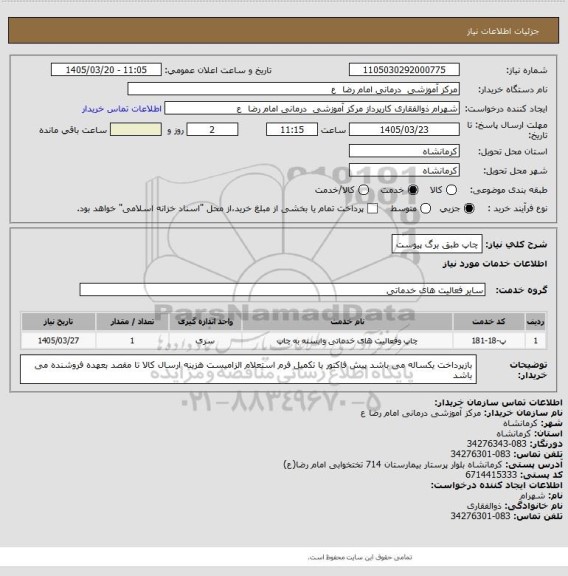 استعلام چاپ طبق برگ پیوست