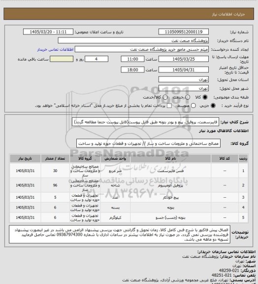 استعلام فایبرسمنت، پروفیل، پیچ و پودر بتونه طبق فایل پیوست(فایل پیوست حتما مطالعه گردد)