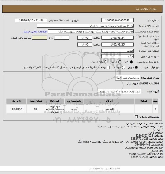 استعلام درخواست خرید کاغذ