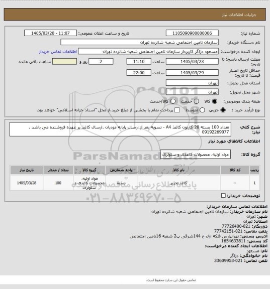 استعلام تعداد 100 بسته 20 کارتون  کاغذ A4   -  تسویه بعد از ارسال پایانه مودیان .ارسال کاغذ بر عهده فروشنده می باشد . 09192269077