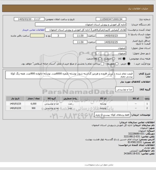 استعلام قیمت تمام شده با ارزش افزوده و هرچیز گذاشته شود. نوشابه تکنفره 6000عدد. نوشابه خانواده 900عدد. همه رنگ کوکا پپسی زمزم