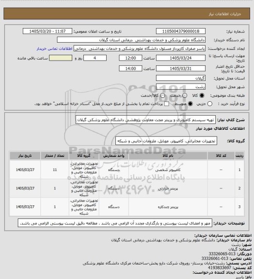 استعلام تهیه سیستم کامپوتری و پرینتر مجت معاونت پژوهشی دانشگاه علوم پزشکی گیلان