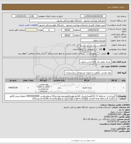 استعلام پارچه تنظیف یک طاقه جنس مرغوب