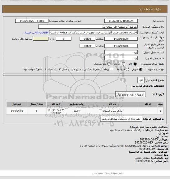 استعلام ups