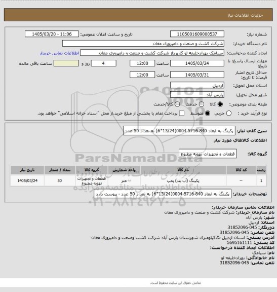 استعلام پکینگ به ابعاد 840-5716-0004(13/24*6) به تعداد 50 عدد