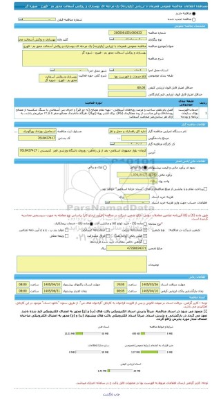 مناقصه، مناقصه عمومی همزمان با ارزیابی (یکپارچه) یک مرحله ای بهسازی و روکش آسفالت محور بم - فهرج - شوره گز