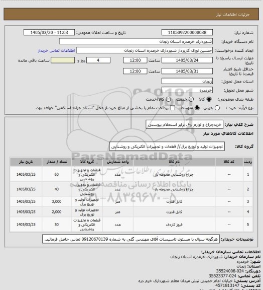 استعلام خریدچراغ و لوازم برق برابر استعلام پیوستی