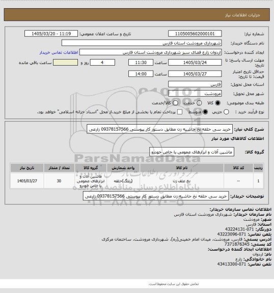 استعلام خرید سی حلقه نخ حاشیه زن مطابق دستور کار پیوستی 09378157566 زارعی