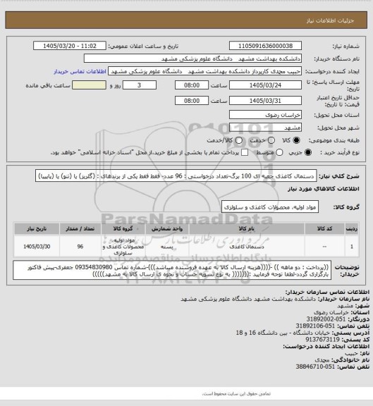 استعلام دستمال کاغذی جعبه ای 100 برگ-تعداد درخواستی : 96 عدد- فقط فقط یکی از برندهای : (گلریز) یا (تنو) یا (پاپییا)