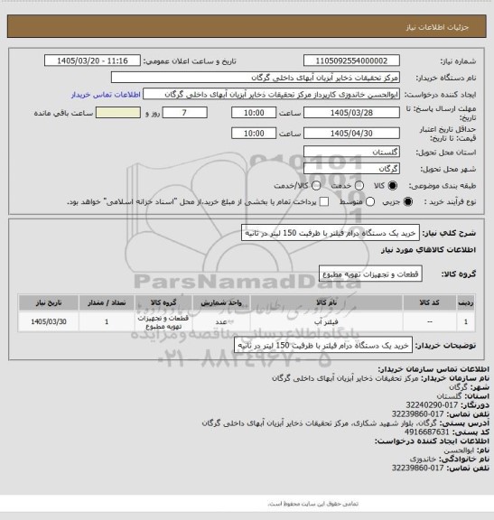 استعلام خرید یک دستگاه درام فیلتر با ظرفیت 150 لیتر در ثانیه