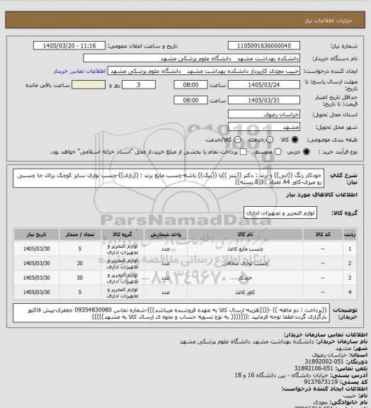 استعلام خودکار رنگ ((ابی)) و برند : دکتر ((پنتر ))یا ((بیک)) باشه-چسب مایع برند : ((رازی))-چسب نواری سایز کوچک برای جا چسبی رو میزی-کاور A4 تعداد : ((5 بسته))