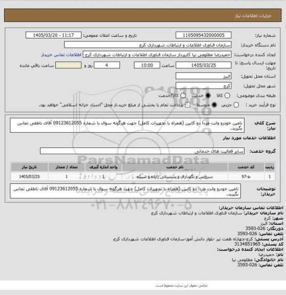 استعلام تامین خودرو وانت مزدا دو کابین (همراه با تجهیزات کامل)  
جهت هرگونه سوال با شماره 09123612055 آقای ناطقی تماس بگیرید.