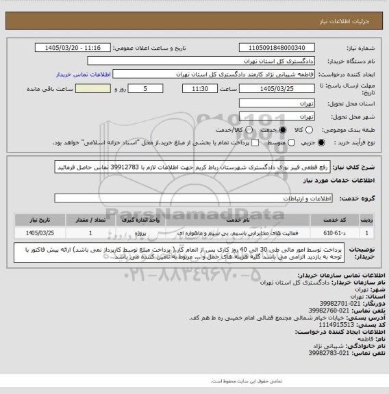 استعلام رفع قطعی فیبر نوری دادگستری شهرستان رباط کریم
جهت اطلاعات لازم با  39912783  تماس حاصل فرمائید