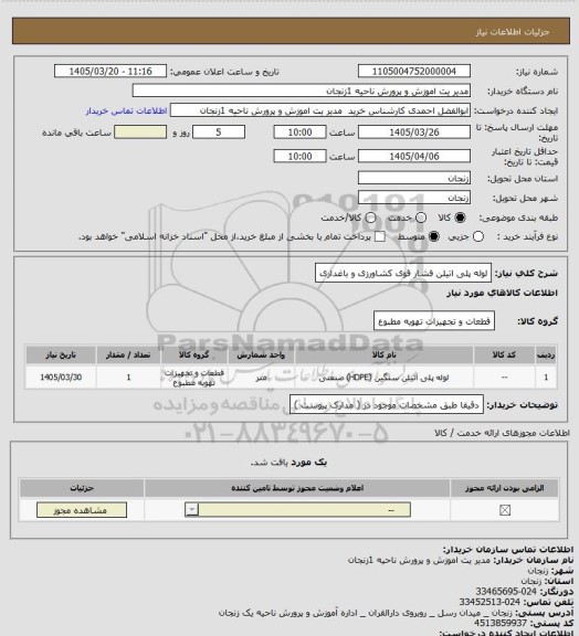 استعلام لوله پلی اتیلن فشار قوی کشاورزی و باغداری