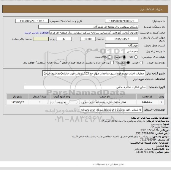 استعلام عملیات اجرای ترمیم فونداسیون و احداث مهار خط 63 کیلو ولت غرب -تازیان(خط قدیم تازیان)