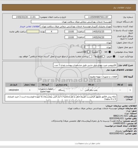 استعلام الکتروپمپ مبرد جهت چیلر جذبی طبق مشخصات پیوست تعداد 1 عدد