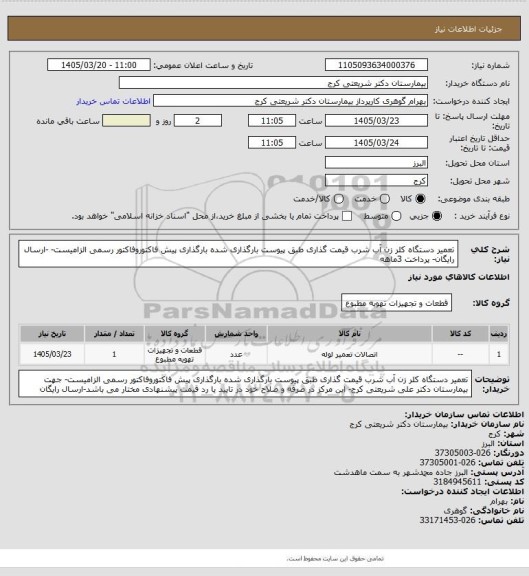 استعلام تعمیر دستگاه کلر زن آب شرب قیمت گذاری طبق پیوست بارگذاری شده بارگذاری پیش فاکتوروفاکتور رسمی الزامیست- -ارسال رایگان- پرداخت 3ماهه
