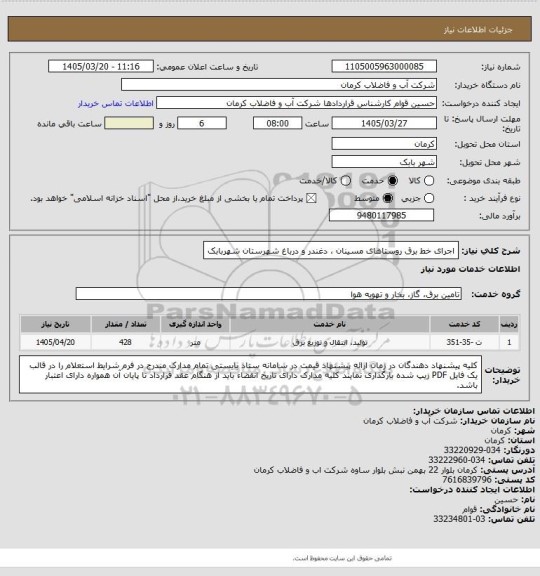استعلام اجرای خط برق روستاهای مسینان ، دغندر و درباغ شهرستان شهربابک