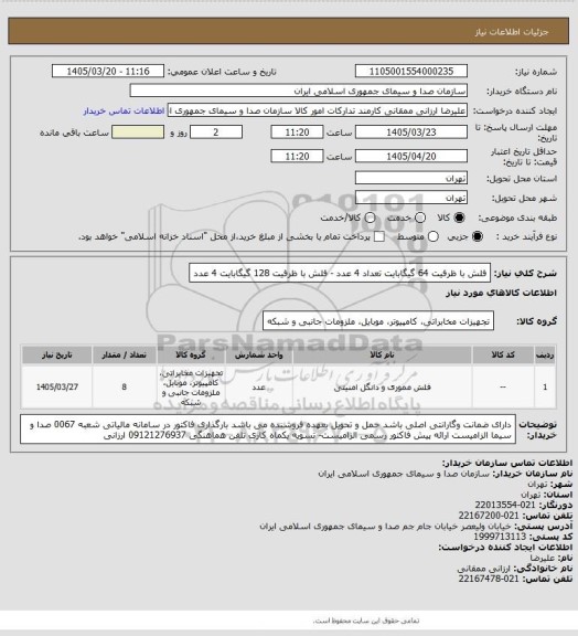 استعلام فلش با ظرفیت 64 گیگابایت تعداد 4 عدد - فلش با ظرفیت 128 گیگابایت 4 عدد