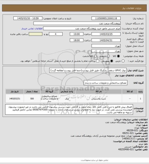 استعلام ورق UPVC سقفی پارکینگ طبق فایل پیوست(حتما فایل پیوست مطالعه گردد)