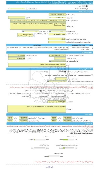 مناقصه، مناقصه عمومی همزمان با ارزیابی (یکپارچه) یک مرحله ای اجرای زیرسازی و روسازی(خاکبرداری،اختلاط مصالح،زیراساس،اساس و آسفالت) بخشی از معابر شهرک صنعتی زرند2