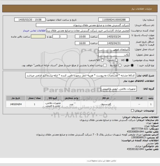 استعلام کدکالا مشابه * مشخصات به پیوست * هزینه حمل برعهده تامین کننده * ارائه پیشفاکتور الزامی میباشد