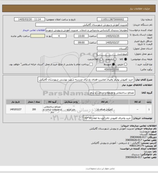 استعلام خرید کفپوش پولیمر  والیبال مناسب فضای باز برای  مدرسه شهید بهشتی شهرستان گالیکش