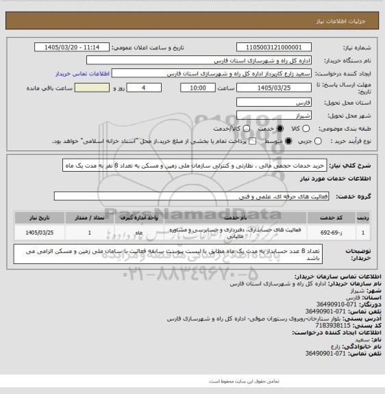 استعلام خرید خدمات حجمی مالی ، نظارتی و کنترلی سازمان ملی زمین و مسکن به تعداد 8 نفر به مدت یک ماه