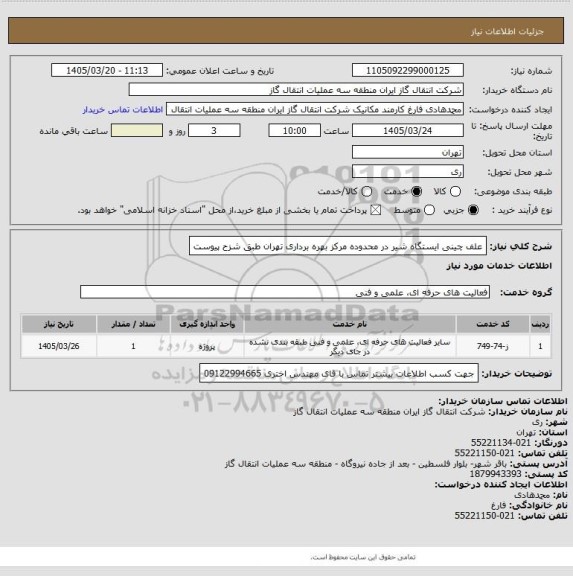 استعلام علف چینی ایستگاه شیر  در محدوده مرکز بهره برداری تهران طبق شزح پیوست