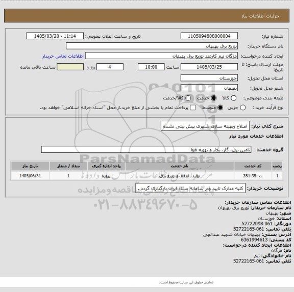 استعلام اصلاح وبهینه سازی شهری پیش بینی نشده