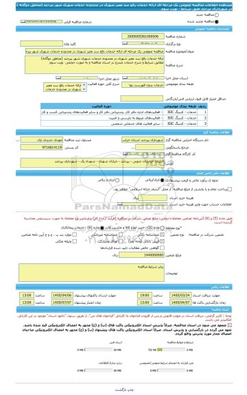 مناقصه، مناقصه عمومی یک مرحله ای ارائه خدمات رفع سد معبر شهری در محدوده خدمات شهری شهر بیرجند (مناطق دوگانه ) در شهرداری بیرجند طبق شرایط - نوبت سوم