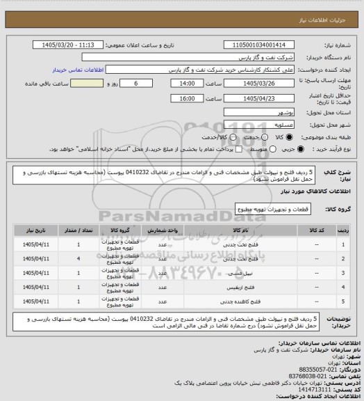 استعلام 5 ردیف فلنج و نیپولت طبق مشخصات فنی و الزامات مندرج در تقاضای 0410232 پیوست (محاسبه هزینه تستهای بازرسی و حمل نقل فراموش نشود)