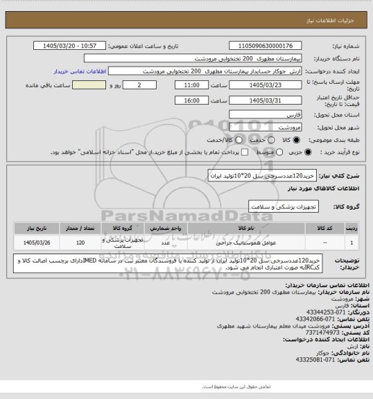 استعلام خرید120عددسرجی سل 20*10تولید ایران